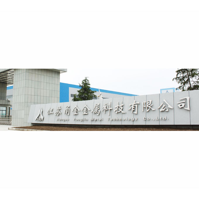 通州甬金金屬有限公司